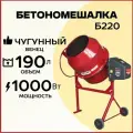 Бетоносмеситель Профмаш Б-220 (чугунный венец)