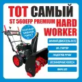 Снегоуборщик HARD WORKER PREMIUM ST560EPF, самоходный, электростартер, дальность выброса 15м