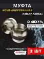 Муфта полипропиленовая 40х1 1/4 внутренняя резьба, разъемная (Американка) PPRC (ASPiPE) 2шт.