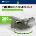Тиски слесарные поворотные Сибртех, 200 мм ширина губок и 200 мм рабочий ход, стальной корпус и чугунное основание 18621