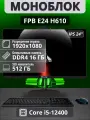 Моноблок FPB E24, процессор Intel Core i5 12400, 6 ядер, SSD 512ГБ