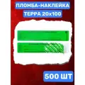 Пломба-Наклейка Терра 20х100 мм Зеленый (500 шт.)