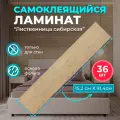 ПВХ ламинат на стены Лиственница сибирская 914х152х2мм 36 шт. самоклеющиеся влагостойкие sxp плитки под натуральное дерево для стен вместо стеновых панелей и ламината из МДФ