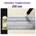 Линейка разметочная / Matoka / , 200 мм. Универсальная . 1 шт.