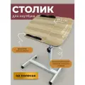 Столик для ноутбука WELHOME складной прикроватный на колесиках, стол компьютерный, бежевый