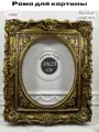Рама багетная для картины 20х25 в стиле барокко с овальным вырезом, ручная работа, гипс, цвет состаренное золото.