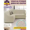 Чехол на угловой диван без оборки / еврочехол без оборки для углового дивана