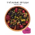 Чай черный листовой Таежные ягоды, 500 г. Чай черный крупнолистовой ягодный.