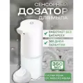 Сенсорный дозатор для жидкого мыла с LED дисплеем 350 мл. Белый
