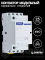 Контактор модульный DANPRO 25А нормально открытый на DIN рейку трехфазный