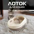 Лоток туалет для кошек с высоким бортом, совком и сеткой, цвет какао