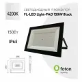Прожектор светодиодный Foton Lighting FL-LED Light-PAD (150 Вт)