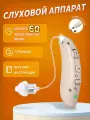 Слуховой аппарат для пожилых с зарядным устройством цифровой