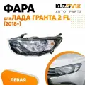 Фара левая для Лада Гранта 2 ФЛ Lada Granta 2 FL (2018-)