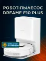 Робот-пылесос Dreame F10 Plus со станцией самоочистки, сухая и влажная уборка, белый