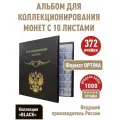 Альбом стандарт для монет c 10 листами с клапанами. Формат OPTIMA. Коллекция BLACK.