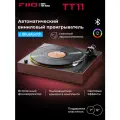 Виниловый проигрыватель FIIO TT11 (F6001T) Коричневый, Bluetooth, автоматическая работа