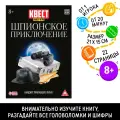 80 шт. Квест книга-игра «Шпионское приключение», версия 2, 22 страницы, 8+