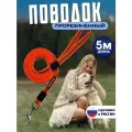 Поводок для собак 5 м прорезиненный