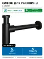 Сифон для раковины CeramaLux С-058MB Черный матовый латунь черный