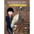 Хоббихорс Hobbyhors для тренировок и соревнований с уздечкой