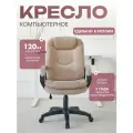 Компьютерное кресло CHAIRMAN HOME 668 LT, ткань велюр, темно-бежевый, механизм качания мягкие подлокотники, для дома