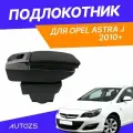 Подлокотник для Opel Astra J 2010+ (без USB) / Опель Астра 2010+, экокожа