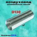 Воздуховод гофрированный D130 мм алюминиевый, воздуховод для вытяжки