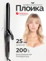 Профессиональная плойка для завивки локонов Hairway Twirl 25 мм