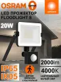 Уличный прожектор с датчиком движения OSRAM FLOODLIGHT S, IP65, 20 Вт, 4000К нейтральный белый свет, 2000 лм