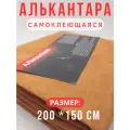 Алькантара самоклеющаяся для авто , мебели, декора, рукоделия ,200х150 см, светло-коричневая