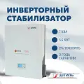 Стабилизатор напряжения инверторный Штиль ИнCтаб IS 7000