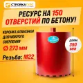 Коронка алмазная M22 273*350 мм по бетону мокрорез Stroykatools