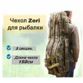 Чехол для удочек Zori для снастей с 3-мя отделениями и 2 боковыми карманами 150 см