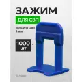 Зажим СВП TileMaster для укладки плитки ворота синие 1 мм 1000 шт.