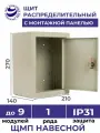 Щит распределительный навесной с монтажной панелью ЩМП - 00 IP31 270х210х140 металлический