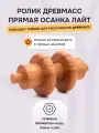 Ролик Прямая осанка Лайт для массажера Древмасс, диаметр 100 мм из бука
