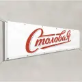 Баннер, рекламная вывеска Столовая / 3x1 м.