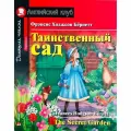 Бернетт Ф. Х. Таинственный сад. Домашнее чтение с заданиями по новому ФГОС. Английский клуб Elementary