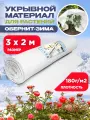 Обернит-зима, плотность 180г/м2, размер 3х2м