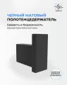 Держатель крючок для полотенец Marin черный матовый / Полотенцедержатель из нержавеющей стали для ванной и кухни