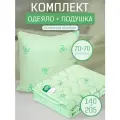Комплект Бамбук подушка 70х70 см. и одеяло всесезонное, облегченное 140х205 см