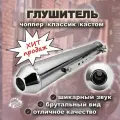 Глушитель чоппер /классик /кастом
