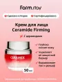 FarmStay Питательный крем для лица с церамидами Ceramide Firming Facial Cream 50 мл