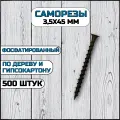 Саморез по дереву и гипсокартону 3,5х45 мм черный в комплекте 500 штук