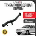 Труба подводящая помпы ВАЗ LADA 2110-2112, LADA Samara, 2170 Priora/Приора / 2112-1303055