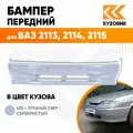 Бампер передний в цвет ВАЗ 2113, 2114, 2115 без птф 495 - Лунный свет - Серебристый