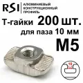 Т-гайка, М5, паз 10 мм (арт. 5016) - 200 шт.