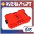 Канистра Экстрим 7л красная E-0070-R