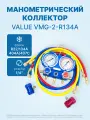 Манометрический коллектор VALUE VMG-2-R134A (2-х вентильный; 3 шланга 120 см; вентили быстросъемные, манометры 80 мм; упак. кейс)